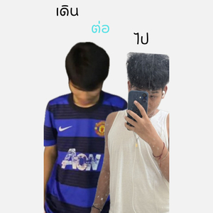 เดินต่อไป