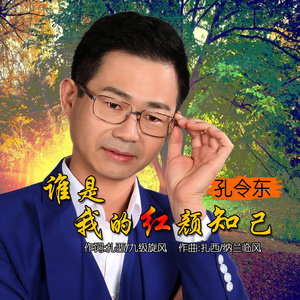 谁是我的红颜知己