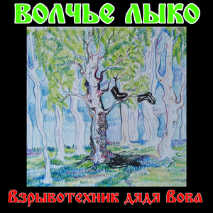 Взрывотехник дядя Вова