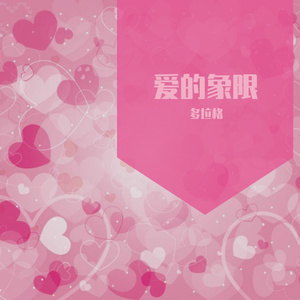 爱的象限（feat J.mf.Gone. prod by Ljx Ghost）