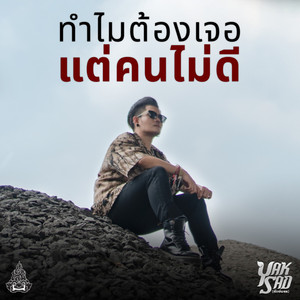 ทำไมต้องเจอแต่คนไม่ดี