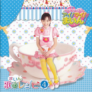 青空にジュワッ! (クッキンソング集)