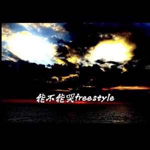 能不能哭freestyle