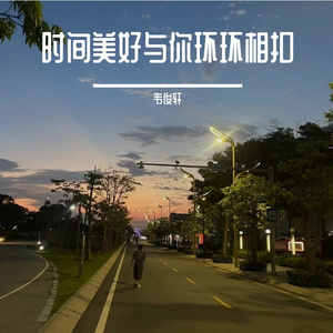 世间美好与你环环相扣