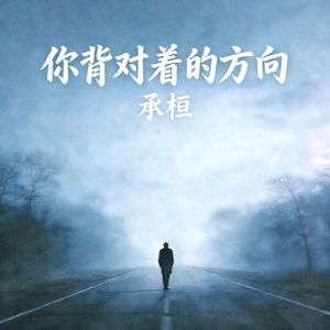 你背对着的方向