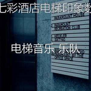 一尘不染高层电梯印象数