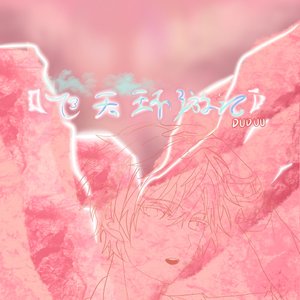飞天环游记（Prod.Eee.T&BickyBoy）