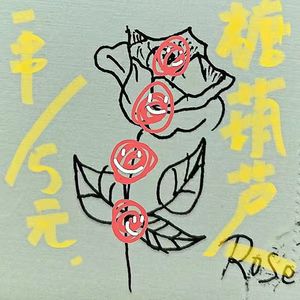 糖葫芦！五元一串！
