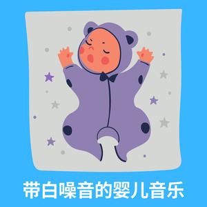 放松的婴儿儿歌