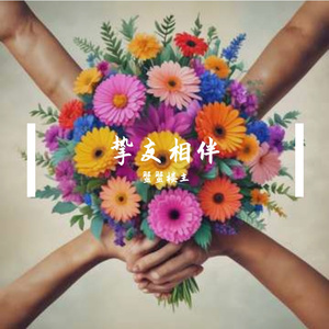挚友相伴