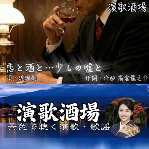 恋と酒と...少しの嘘と