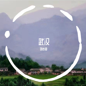 我很脆弱（翻自 刘岩奇）