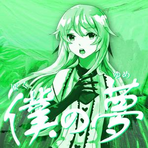 僕の夢 (Remastered)