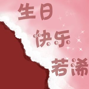 生日快乐