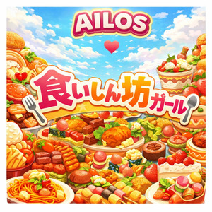 食いしん坊ガール