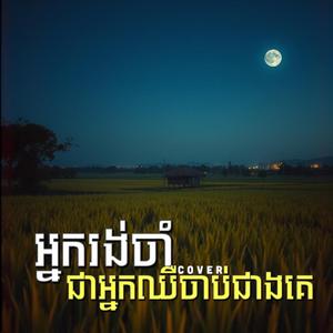 អ្នករង់ចាំជាអ្នកឈឺចាប់ជាងគេ (Cover)