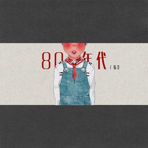 80年代