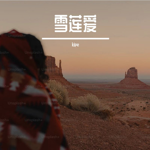 雪莲爱-整曲 伴奏