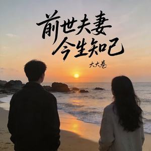 前世夫妻今生知己