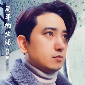 简单的生活