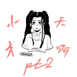 小天才啊pt.2