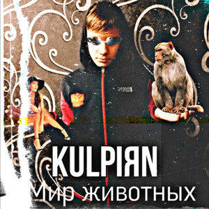 Мир животных (Prod By. Big Bart)