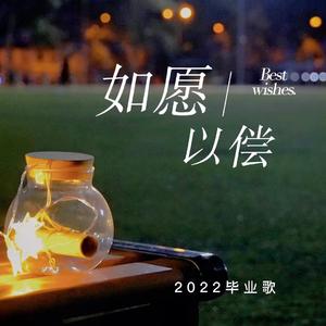 如愿以偿（中国政法大学法学院2022届毕业歌曲） 伴奏