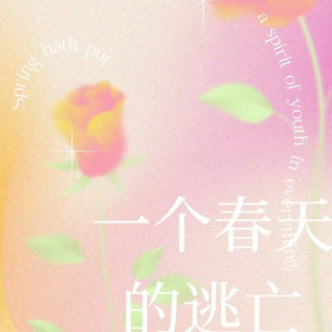 一个春天的逃亡