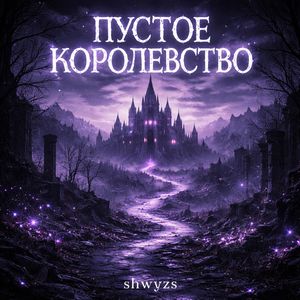 Пустое Королевство
