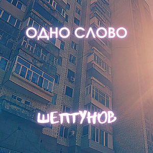 Замочить соседа