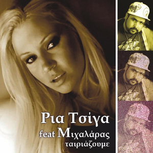 Teriazoume (feat. Michalaras)