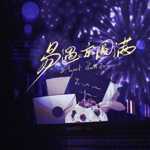 圆满——世界之外易遇2024年生贺同人歌（重置版）