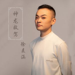 神龙救驾 (京东大鼓)