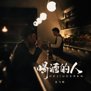 喝酒的人 (伴奏)