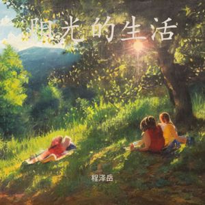 阳光的生活 伴奏