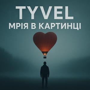 Мрія в картинці