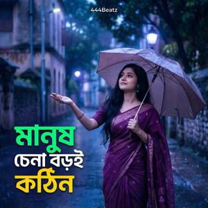 মানুষ চেনা বড়ই কঠিন | Manush Chena Boroi Kothin