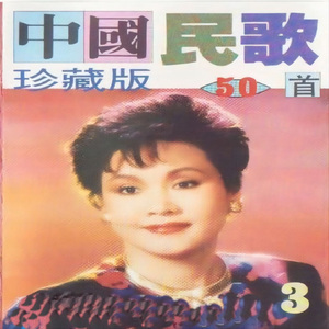 中国民歌联唱（一）