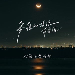 我懂的道理带着泪