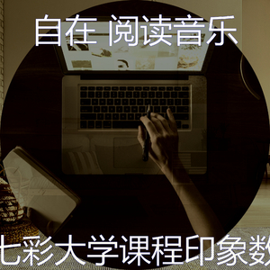 优美大学课程器乐