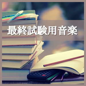 追い込み勉強音楽