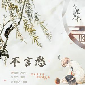 不言愁 和声伴奏