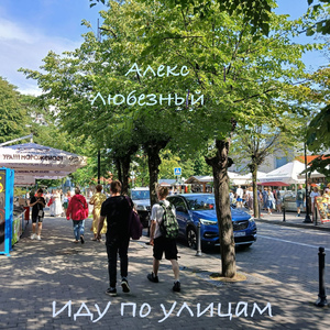 Иду по улицам