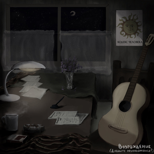 Возрождение