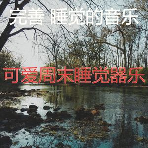 微妙的休息中心情