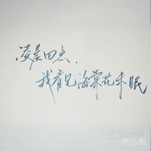 四点的海棠花未眠