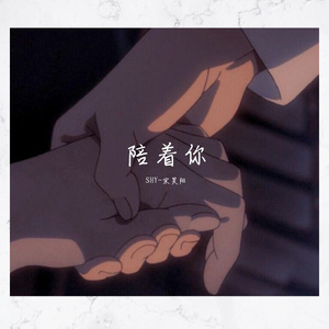 陪着你