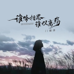 谁吟相思谁叹离殇