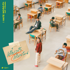 เดี๋ยวก็เลิกกัน (feat. TiTOMirrr)