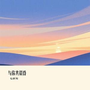 与你共晨昏